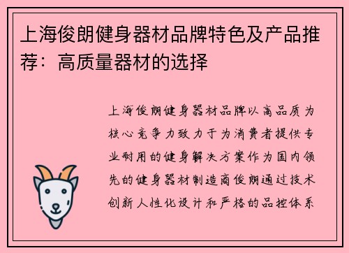 上海俊朗健身器材品牌特色及产品推荐：高质量器材的选择