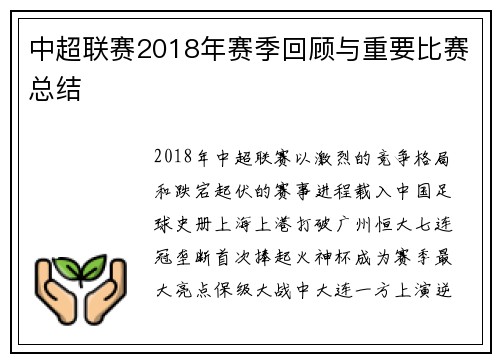 中超联赛2018年赛季回顾与重要比赛总结