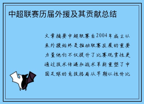 中超联赛历届外援及其贡献总结