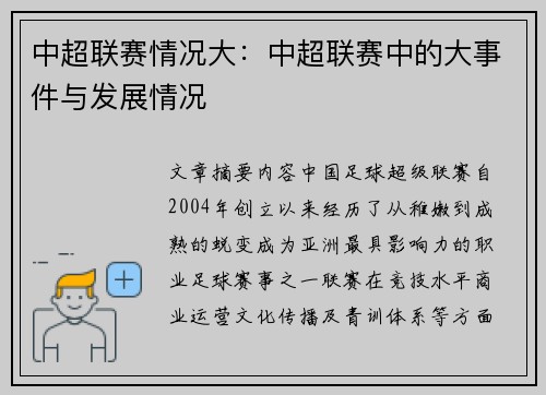 中超联赛情况大：中超联赛中的大事件与发展情况