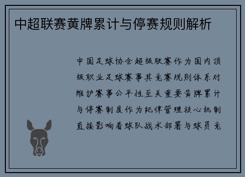 中超联赛黄牌累计与停赛规则解析
