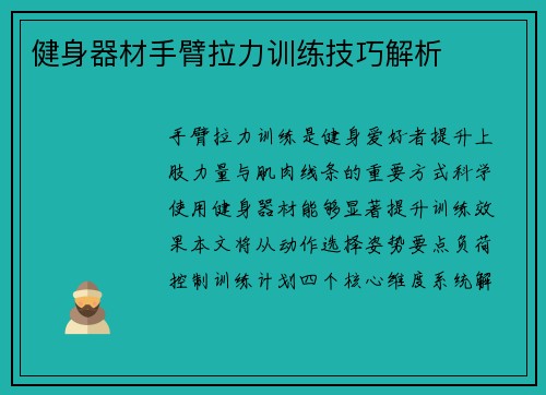 健身器材手臂拉力训练技巧解析