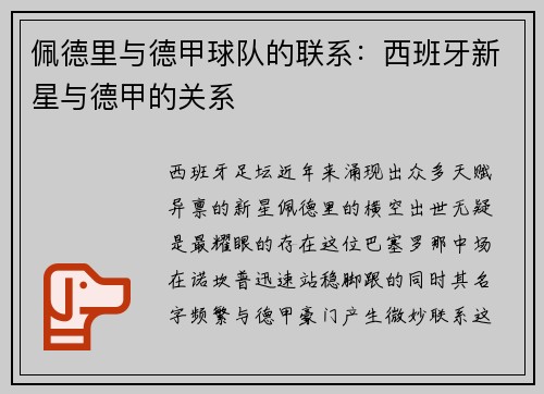 佩德里与德甲球队的联系：西班牙新星与德甲的关系