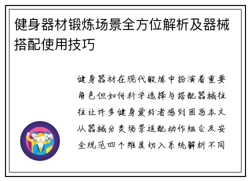 健身器材锻炼场景全方位解析及器械搭配使用技巧
