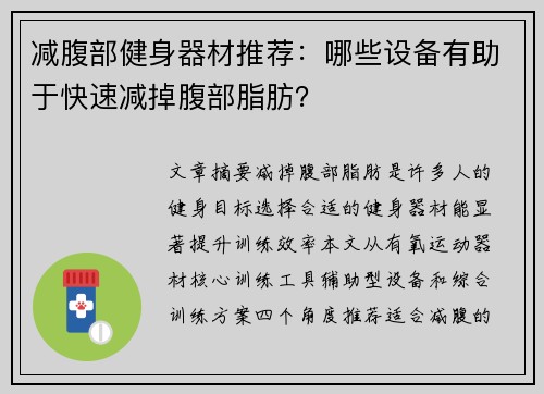 减腹部健身器材推荐：哪些设备有助于快速减掉腹部脂肪？