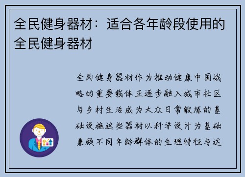 全民健身器材：适合各年龄段使用的全民健身器材