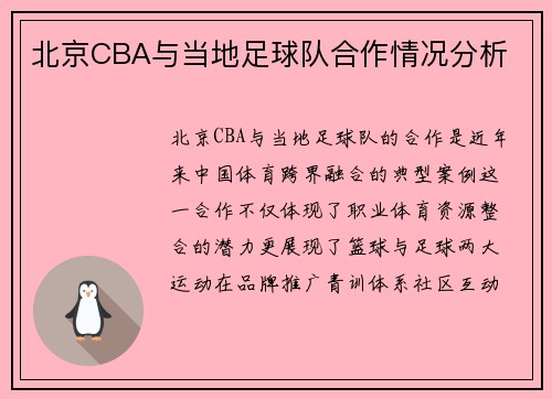 北京CBA与当地足球队合作情况分析
