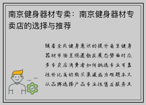 南京健身器材专卖：南京健身器材专卖店的选择与推荐