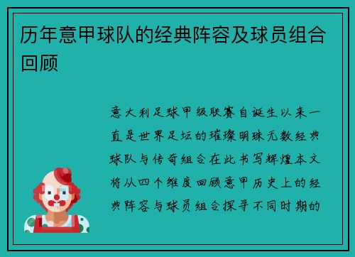 历年意甲球队的经典阵容及球员组合回顾