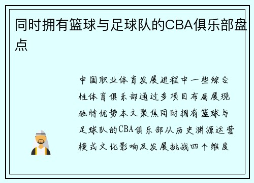 同时拥有篮球与足球队的CBA俱乐部盘点