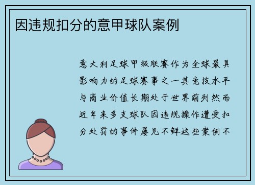 因违规扣分的意甲球队案例