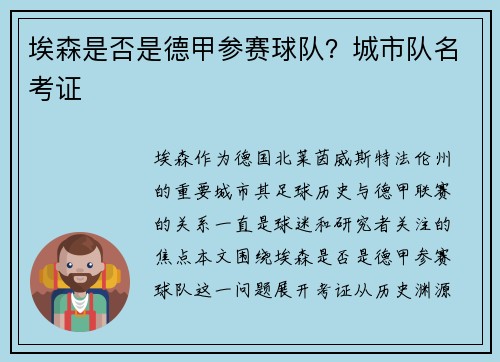 埃森是否是德甲参赛球队？城市队名考证