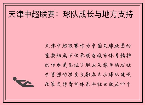 天津中超联赛：球队成长与地方支持