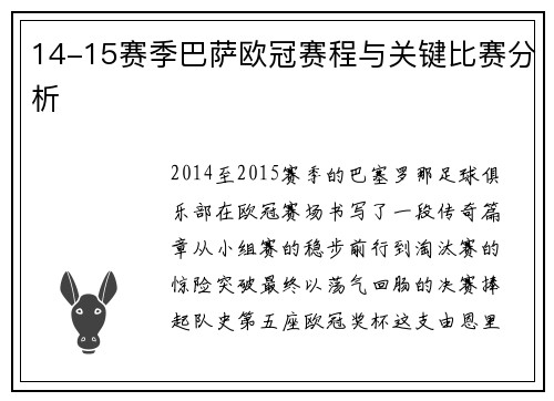 14-15赛季巴萨欧冠赛程与关键比赛分析