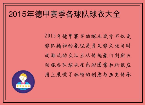 2015年德甲赛季各球队球衣大全