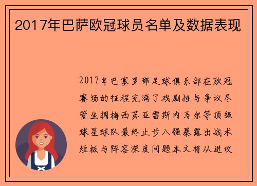 2017年巴萨欧冠球员名单及数据表现