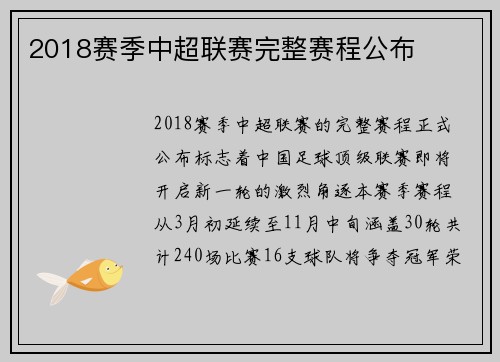 2018赛季中超联赛完整赛程公布