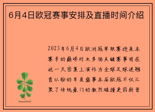 6月4日欧冠赛事安排及直播时间介绍