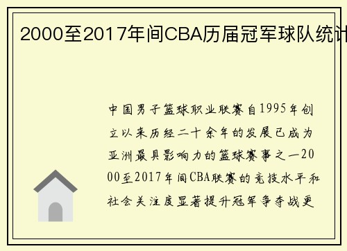 2000至2017年间CBA历届冠军球队统计