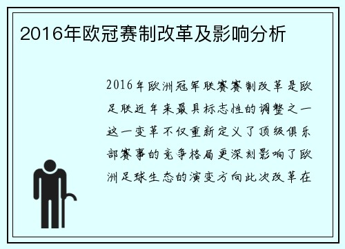 2016年欧冠赛制改革及影响分析