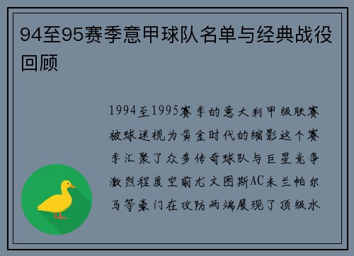 94至95赛季意甲球队名单与经典战役回顾