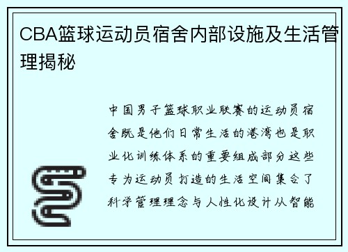 CBA篮球运动员宿舍内部设施及生活管理揭秘