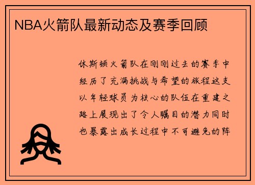 NBA火箭队最新动态及赛季回顾