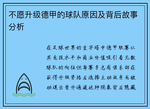 不愿升级德甲的球队原因及背后故事分析