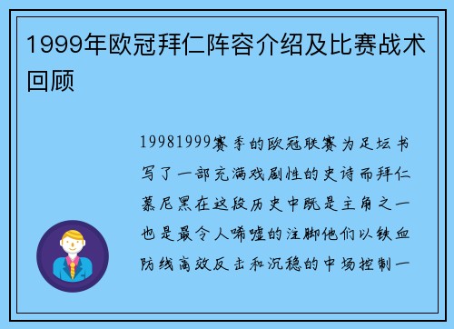 1999年欧冠拜仁阵容介绍及比赛战术回顾