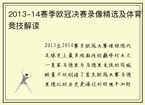 2013-14赛季欧冠决赛录像精选及体育竞技解读