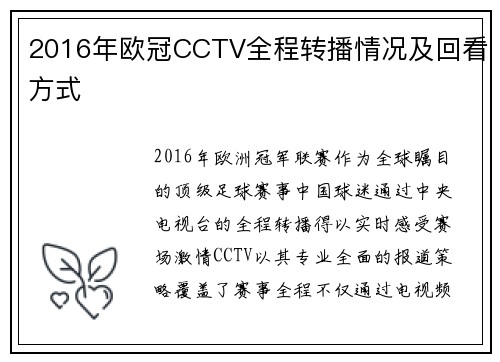 2016年欧冠CCTV全程转播情况及回看方式
