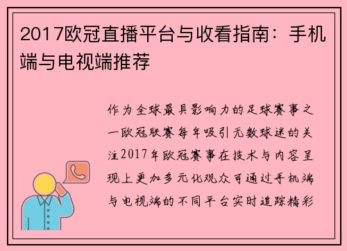 2017欧冠直播平台与收看指南：手机端与电视端推荐