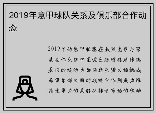 2019年意甲球队关系及俱乐部合作动态
