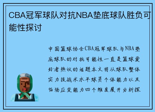 CBA冠军球队对抗NBA垫底球队胜负可能性探讨