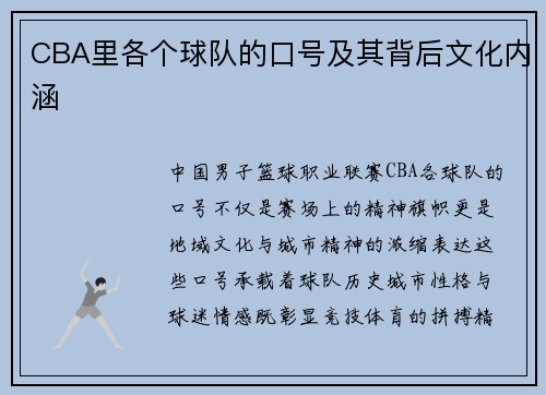 CBA里各个球队的口号及其背后文化内涵