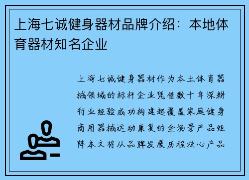 上海七诚健身器材品牌介绍：本地体育器材知名企业