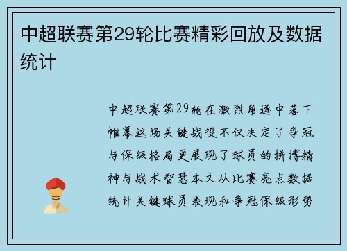 中超联赛第29轮比赛精彩回放及数据统计