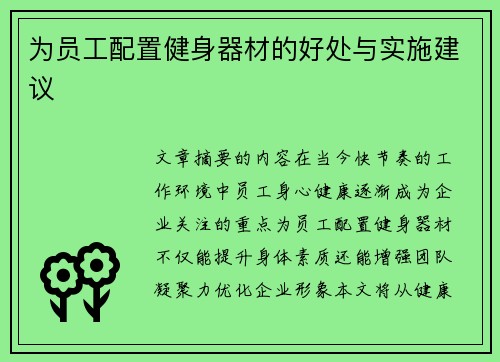 为员工配置健身器材的好处与实施建议