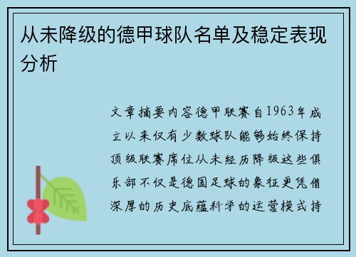 从未降级的德甲球队名单及稳定表现分析