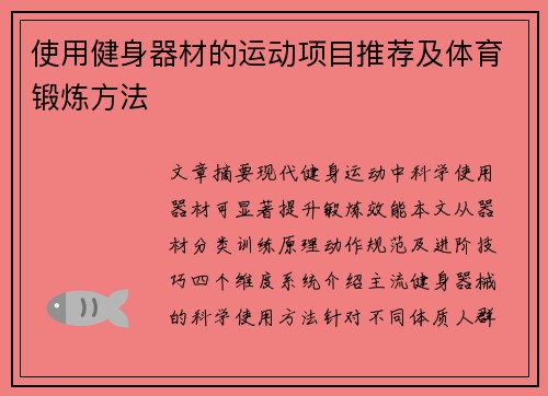 使用健身器材的运动项目推荐及体育锻炼方法