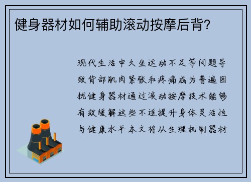 健身器材如何辅助滚动按摩后背？