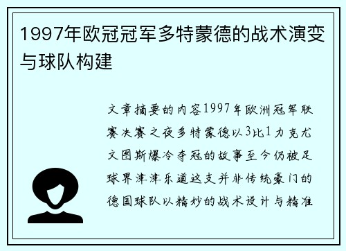 1997年欧冠冠军多特蒙德的战术演变与球队构建