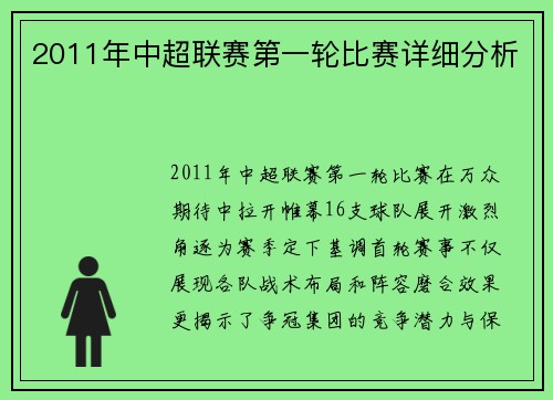 2011年中超联赛第一轮比赛详细分析