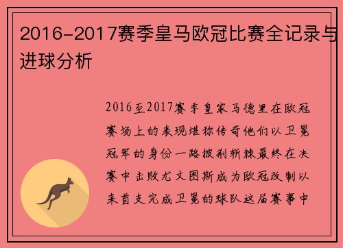 2016-2017赛季皇马欧冠比赛全记录与进球分析