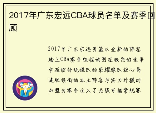 2017年广东宏远CBA球员名单及赛季回顾