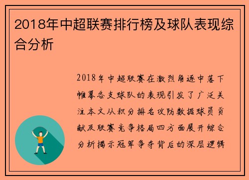 2018年中超联赛排行榜及球队表现综合分析