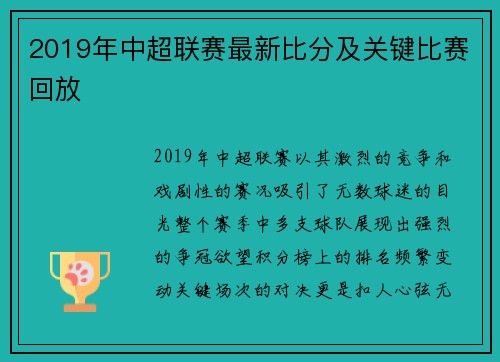 2019年中超联赛最新比分及关键比赛回放