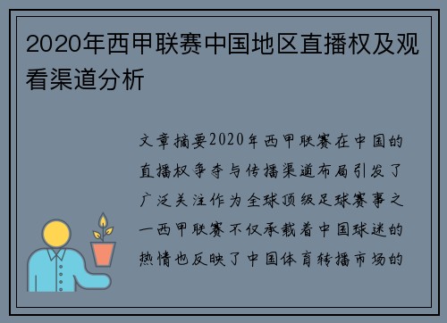 2020年西甲联赛中国地区直播权及观看渠道分析