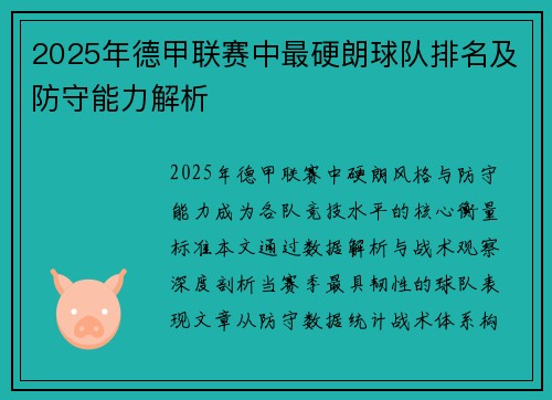 2025年德甲联赛中最硬朗球队排名及防守能力解析