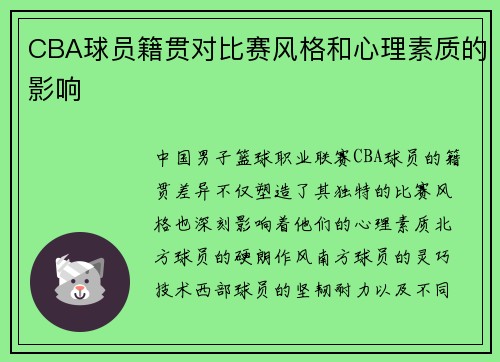 CBA球员籍贯对比赛风格和心理素质的影响